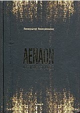 Αέναον φυσικός στο φως