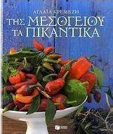 Της Μεσογείου τα πικάντικα