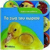 Τα ζώα του χωριού