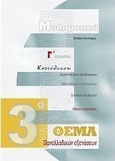Μαθηματικά Γ΄ λυκείου: Κατεύθυνση