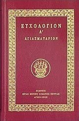 Ευχολόγιον Α΄