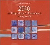 2010 το αστρολογικό ημερολόγιο της χρονιάς