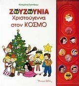 Χριστούγεννα στον κόσμο