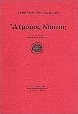 Άτροπος νόστος