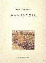 Αλλημυθία