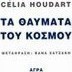 Τα θαύματα του κόσμου