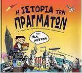 Η ιστορία των πραγμάτων