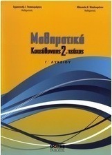 Μαθηματικά Γ΄ λυκείου