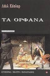 Τα ορφανά