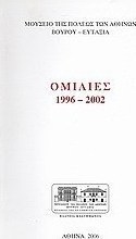 Ομιλίες 1996 - 2002