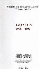 Ομιλίες 1996 - 2002