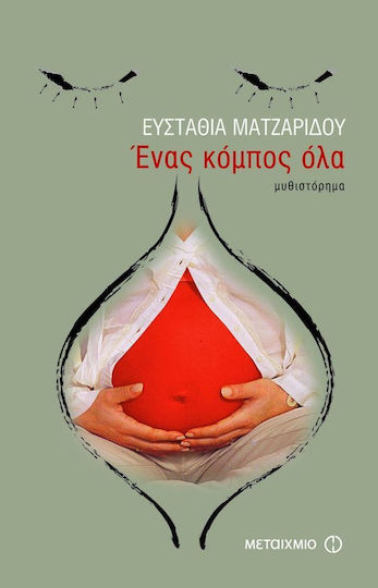 Ένας κόμπος όλα