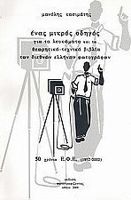 Ένας μικρός οδηγός για τα λευκώματα και τα θεωρητικά-τεχνικά βιβλία των διεθνών ελλήνων φωτογράφων