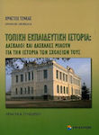 Τοπική εκπαιδευτική ιστορία: Δάσκαλοι και δασκάλες μιλούν για την ιστορία των σχολείων τους