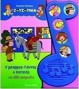 Ζουζούνια: Ο μπαρμπα Γιάννης ο κανατάς και άλλα τραγούδια