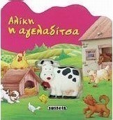 Αλίκη η αγελαδίτσα