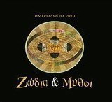 Ημερολόγιο 2010: Ζώδια και μύθοι