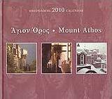 Ημερολόγιο 2010: Άγιον Όρος