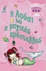 Η Λούσι και ο μαγικός κρύσταλλος