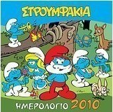 Ημερολόγιο 2010: Στρουμφάκια