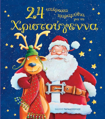 24 υπέροχα παραμύθια για τα Χριστούγεννα