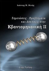 Κβαντομηχανική ΙΙ