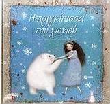 Η πριγκίπισσα του χιονιού