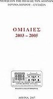 Ομιλίες 2003-2005