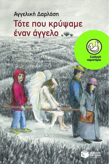 Τότε που κρύψαμε έναν άγγελο