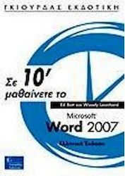 Σε 10΄ μαθαίνετε το Microsoft Word 2007