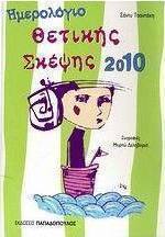 Ημερολόγιο θετικής σκέψης 2010