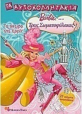 Barbie & οι τρεις σωματοφύλακες: Το όνειρο της Κορίν