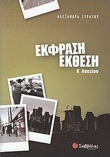 Έκθεση - έκφραση Α΄ λυκείου