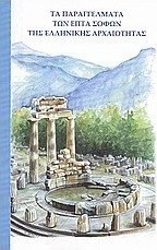 Τα παραγγέλματα των επτά σοφών της ελληνικής αρχαιότητας