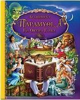 Αγαπημένα παραμύθια για όνειρα γλυκά
