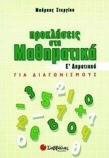 Προκλήσεις στα μαθηματικά Ε΄ δημοτικού