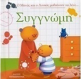 Ο Μηνάς και ο Λουκάς μαθαίνουν να λένε... Συγγνώμη