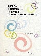Κείμενα για τη διδασκαλία και τη μάθηση στο πολυπολιτισμικό σχολείο