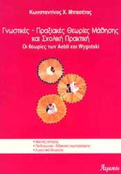 Γνωστικές - πραξιακές θεωρίες μάθησης και σχολική πράξη