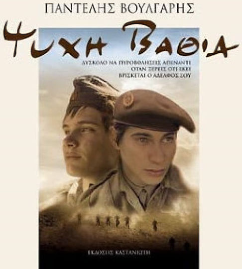 Ψυχή βαθιά