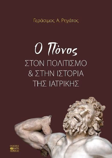 Ο πόνος στον πολιτισμό και στην ιστορία της ιατρικής