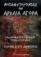 Μεταφυτεύοντας την αρχαία αγορά