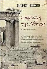 Η αρπαγή της Αθηνάς