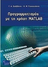 Προγραμματισμός με τη χρήση Matlab