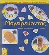 Μαγειρεύοντας