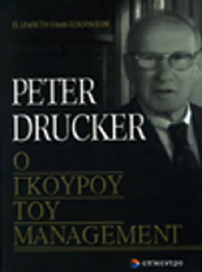 Peter Drucker, ο γκουρού του management