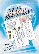 Ήπια γνωστική διαταραχή
