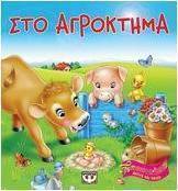 Στο αγρόκτημα