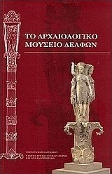 Το Αρχαιολογικό Μουσείο Δελφών