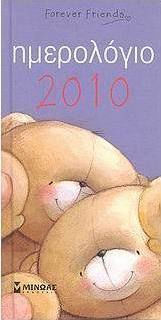Ημερολόγιο 2010: Forever Friends